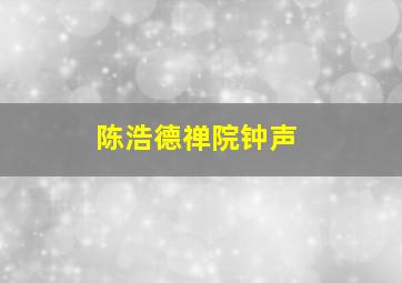 陈浩德禅院钟声