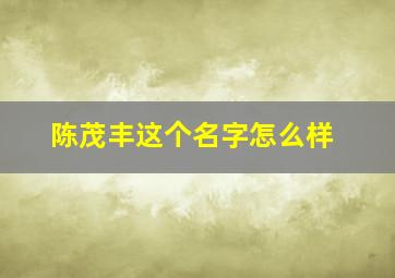 陈茂丰这个名字怎么样