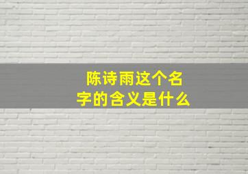 陈诗雨这个名字的含义是什么