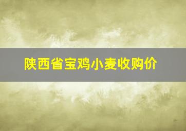 陕西省宝鸡小麦收购价