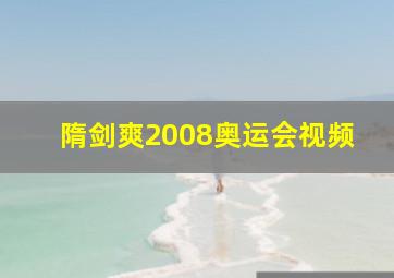 隋剑爽2008奥运会视频