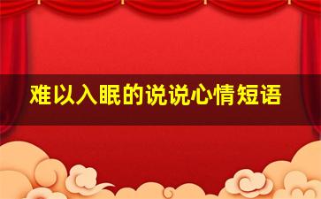 难以入眠的说说心情短语