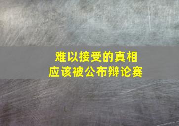 难以接受的真相应该被公布辩论赛