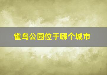 雀鸟公园位于哪个城市