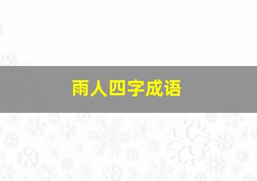 雨人四字成语