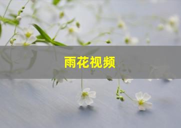 雨花视频