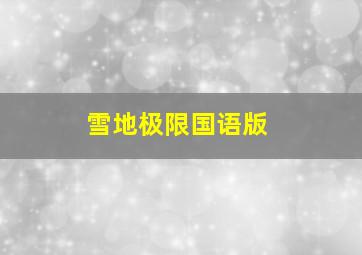 雪地极限国语版