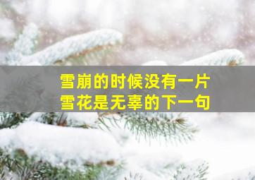 雪崩的时候没有一片雪花是无辜的下一句