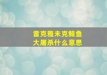 雷克雅未克鲸鱼大屠杀什么意思