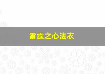 雷霆之心法衣