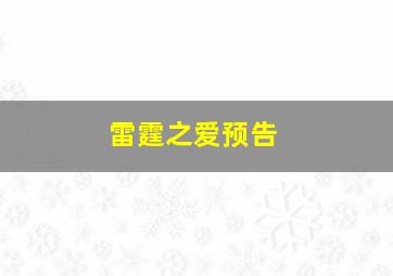 雷霆之爱预告