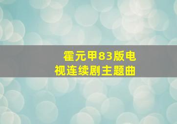 霍元甲83版电视连续剧主题曲