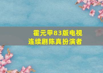 霍元甲83版电视连续剧陈真扮演者