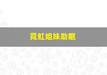 霓虹姐妹助眠