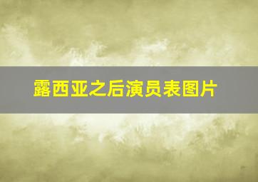 露西亚之后演员表图片