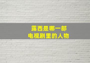 露西是哪一部电视剧里的人物