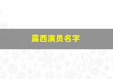 露西演员名字