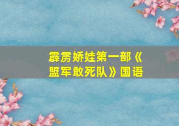 霹雳娇娃第一部《盟军敢死队》国语