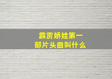 霹雳娇娃第一部片头曲叫什么