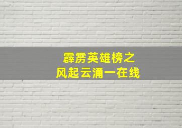 霹雳英雄榜之风起云涌一在线