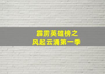 霹雳英雄榜之风起云涌第一季