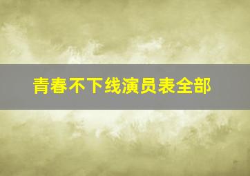 青春不下线演员表全部