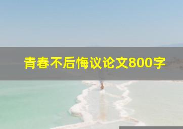 青春不后悔议论文800字