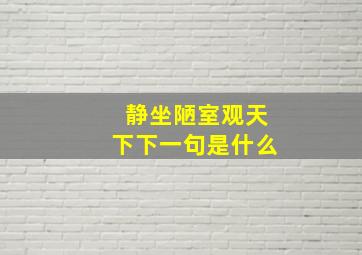 静坐陋室观天下下一句是什么