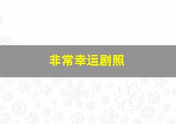 非常幸运剧照