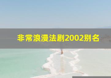 非常浪漫法剧2002别名