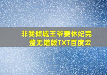 非我倾城王爷要休妃完整无错版TXT百度云