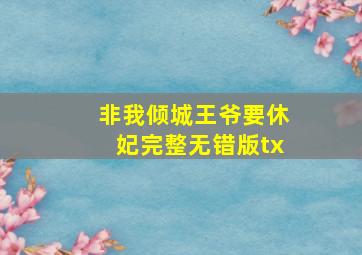 非我倾城王爷要休妃完整无错版tx