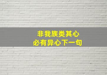 非我族类其心必有异心下一句