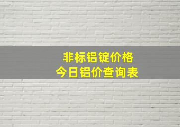 非标铝锭价格今日铝价查询表