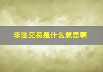 非法交易是什么意思啊