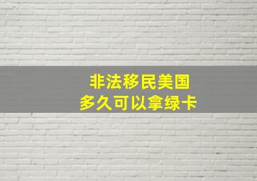 非法移民美国多久可以拿绿卡