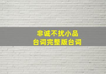 非诚不扰小品台词完整版台词