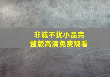 非诚不扰小品完整版高清免费观看