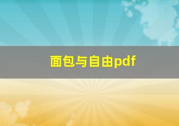 面包与自由pdf