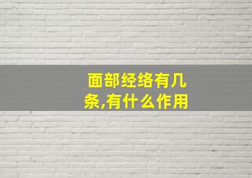 面部经络有几条,有什么作用