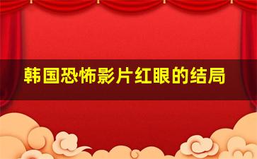 韩国恐怖影片红眼的结局