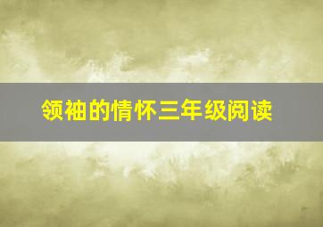 领袖的情怀三年级阅读