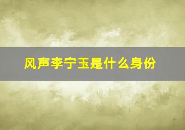 风声李宁玉是什么身份