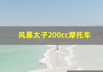 风暴太子200cc摩托车