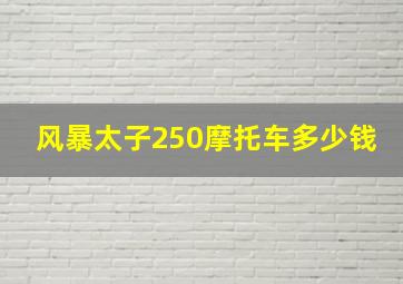 风暴太子250摩托车多少钱