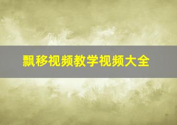 飘移视频教学视频大全