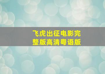 飞虎出征电影完整版高清粤语版