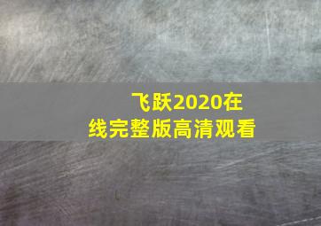 飞跃2020在线完整版高清观看