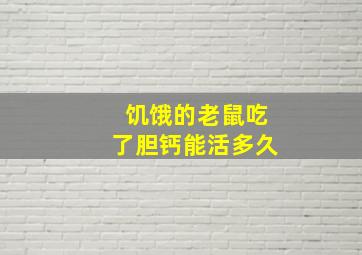 饥饿的老鼠吃了胆钙能活多久