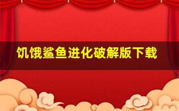 饥饿鲨鱼进化破解版下载